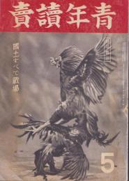 青年読売　昭和19年5月号