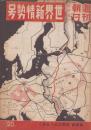週刊朝日　昭和16年7月15日増刊号　-世界新情勢号-