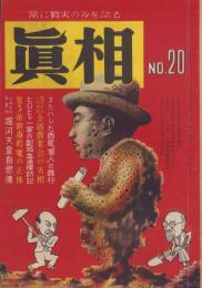 真相　20号　-昭和23年8月-　表紙画・上倉大造