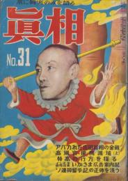 真相　31号　-昭和24年7月-