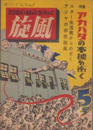 旋風　5号　-昭和23年11月-　表紙画・關薫美