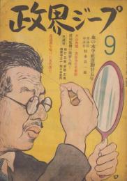 政界ジープ　昭和22年9月号　表紙画・近藤日出造