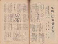 政界ジープ　24号　-昭和23年9月号-　表紙画・堤寒三