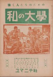 私の大学　7号　昭和22年9月号　-働く人たちのための-