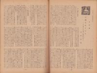 私の大学　7号　昭和22年9月号　-働く人たちのための-