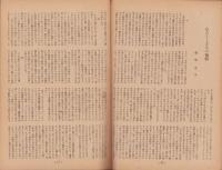 私の大学　7号　昭和22年9月号　-働く人たちのための-