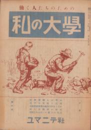私の大学　6号　昭和22年5月号　-働く人たちのための-