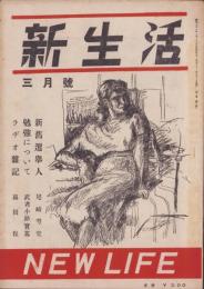 新生活　昭和21年3月号　表紙画・遠山陽子