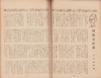 新生活　昭和21年3月号　表紙画・遠山陽子