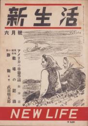 新生活　昭和21年6月号　表紙画・土田文雄