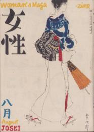 女性　昭和21年8月号　表紙画・佐野繁次郎