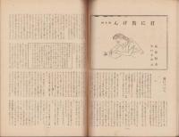 女性　昭和21年8月号　表紙画・佐野繁次郎