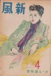 新風　昭和21年4月号　表紙画・猪熊弦一郎
