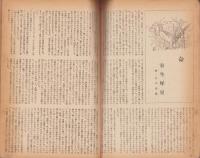 新風　昭和21年4月号　表紙画・猪熊弦一郎