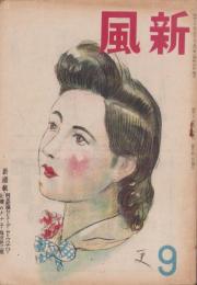 新風　昭和21年9月号　表紙画・松野一夫