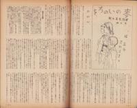 新風　昭和21年9月号　表紙画・松野一夫