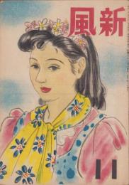 新風　昭和21年11月号　表紙画・横塚茂