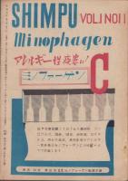 新風　昭和21年11月号　表紙画・横塚茂