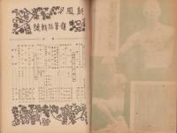新風　昭和21年11月号　表紙画・横塚茂