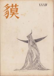 詩誌　獏　第34集　-昭和34年7月-　装画・本田克己