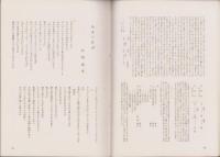 詩誌　獏　第34集　-昭和34年7月-　装画・本田克己