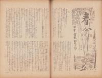 日曜報知　144号　-昭和8年2月26日-　表紙画・森白甫「ボケ」
