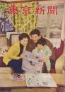東京新聞　-東京新聞のRP誌-　表紙モデル・フランキー堺一家