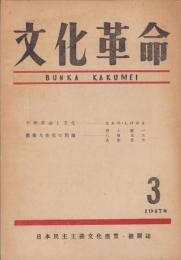 文化革命　3号　-昭和22年9月-　日本民主主義文化連盟機関誌