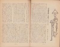 文化革命　3号　-昭和22年9月-　日本民主主義文化連盟機関誌