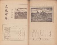 文化革命　3号　-昭和22年9月-　日本民主主義文化連盟機関誌