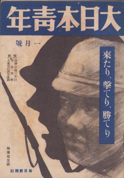 大日本青年 昭和19年1月号 表紙画・廣川松五郎(〈特輯・学徒出陣