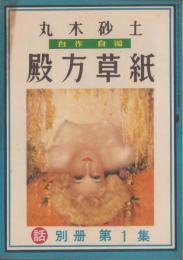 殿方草紙　-話　別冊第1集-　昭和24年3月