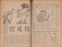 殿方草紙　-話　別冊第1集-　昭和24年3月