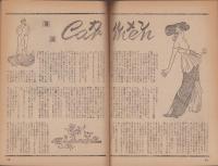 殿方草紙　-話　別冊第1集-　昭和24年3月