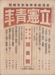 立憲青年　大正14年12月号