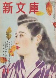 新文庫　昭和23年11月号　表紙画・志村立美「晩秋のひととき」