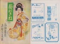 新文庫　昭和23年11月号　表紙画・志村立美「晩秋のひととき」