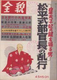 全貌　45号　-昭和31年7月-