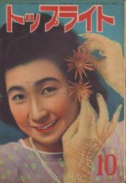 トップライト　昭和21年10月号　表紙撮影・土門拳「柴田早苗」