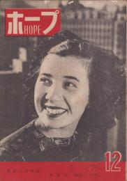 ホープ　昭和21年12月号　表紙撮影・吉田潤