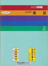 （住宅地図）愛知県名古屋市港区　-ゼンリン住宅地図　'93-