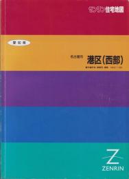 （住宅地図）愛知県名古屋市港区(西部)　-ゼンリン住宅地図-　平成6年発行