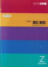（住宅地図）愛知県名古屋市港区(東部)　-ゼンリン住宅地図-　平成6年発行