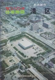 （住宅地図）愛知県名古屋市港区　-ゼンリンの住宅地図-　昭和53年発行