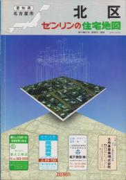 （住宅地図）愛知県名古屋市北区　-ゼンリンの住宅地図-　平成1年発行