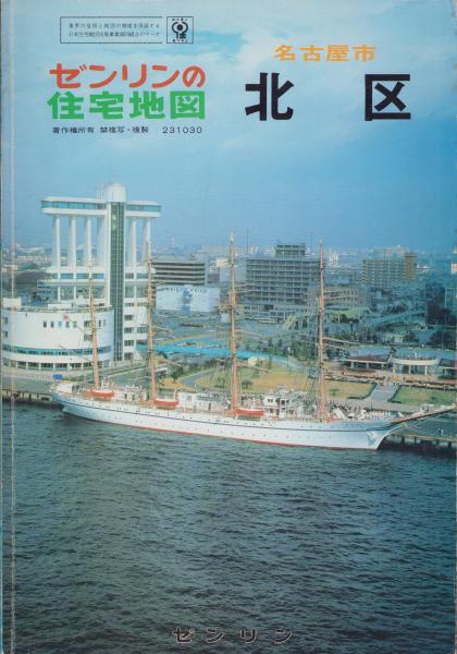 住宅地図）愛知県名古屋市北区 -ゼンリンの住宅地図- 昭和61年