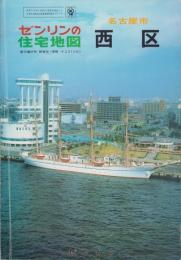 （住宅地図）愛知県名古屋市西区　-ゼンリンの住宅地図-　昭和61年発行