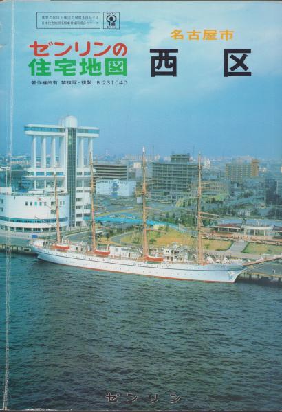 住宅地図）愛知県名古屋市西区 -ゼンリンの住宅地図- 昭和61年