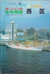 （住宅地図）愛知県名古屋市西区　-ゼンリンの住宅地図-　昭和61年発行