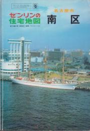 （住宅地図）愛知県名古屋市南区　-ゼンリンの住宅地図-　昭和61年発行